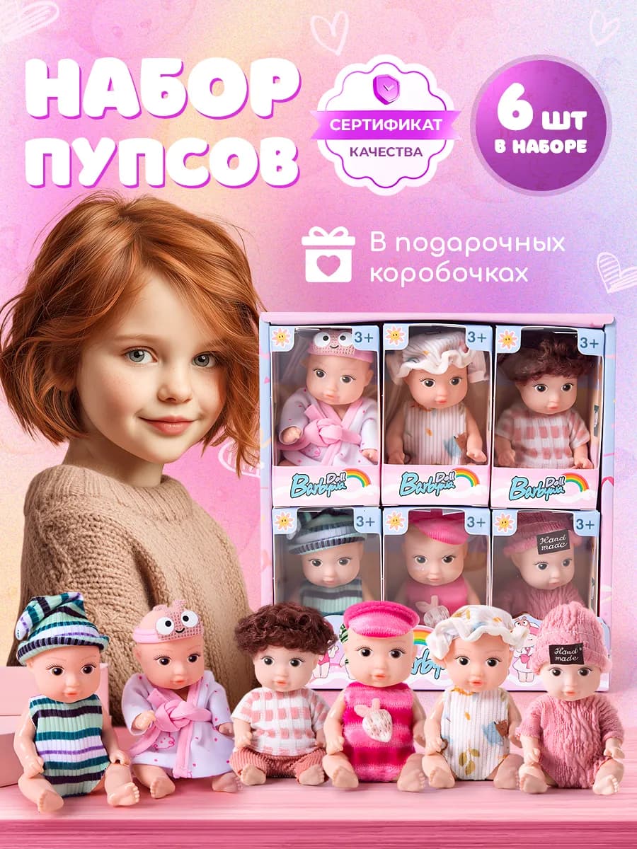 Набор мини кукол пупсы для девочек 6 шт
