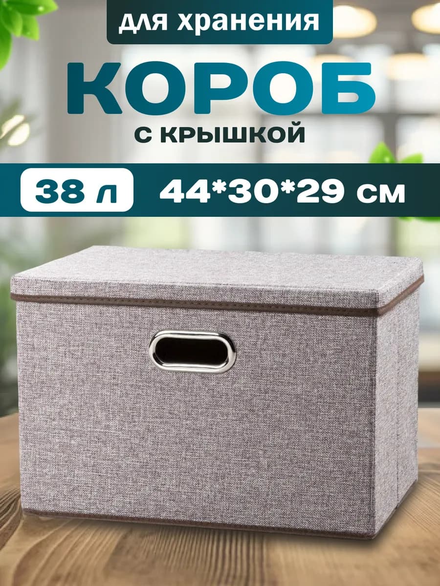 Коробка для хранения с крышкой