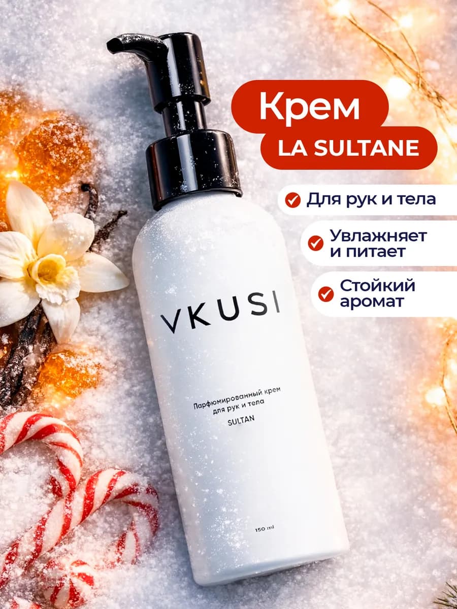 Крем для рук и тела Sultan парфюмированный увлажняющий