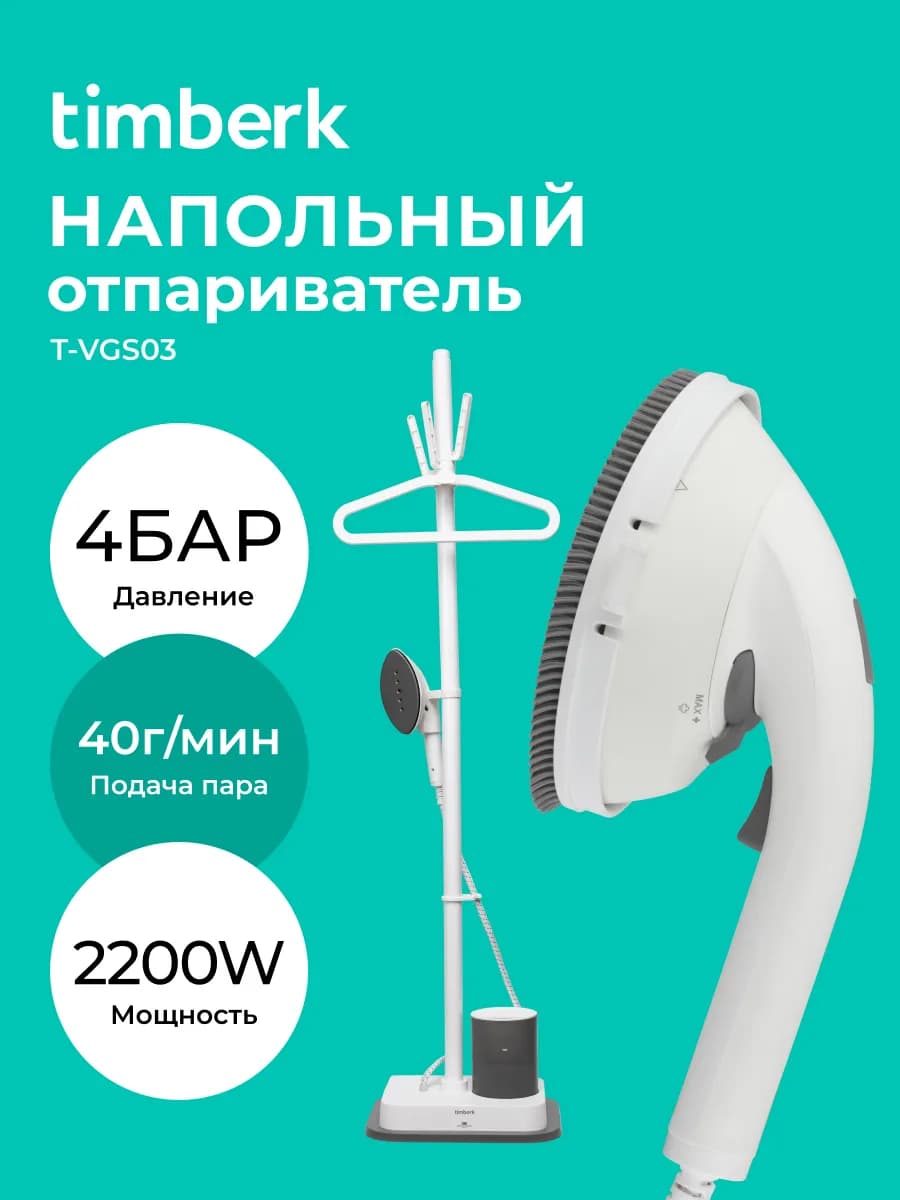 Вертикальный отпариватель для одежды T-VGS03