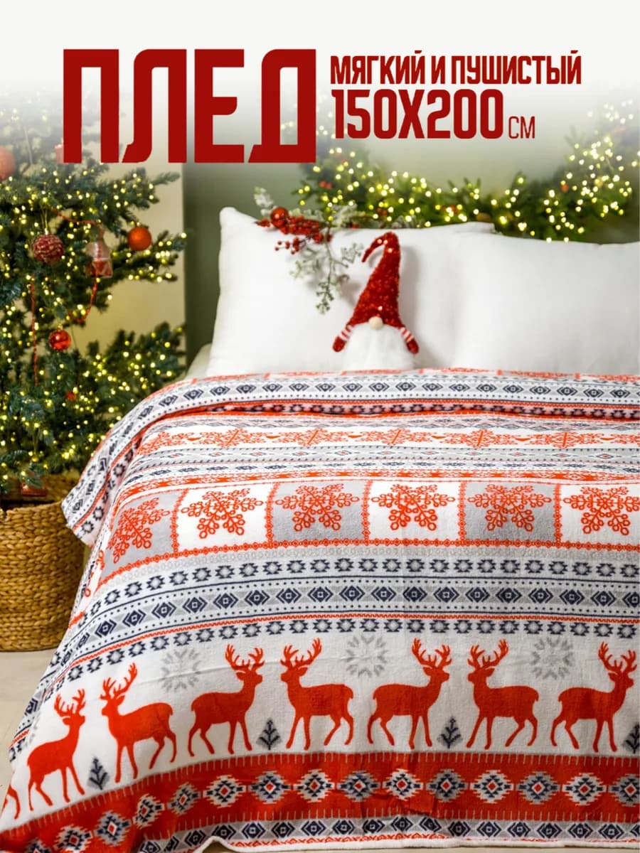 Плед новогодний 150х200 пушистый на диван Олени