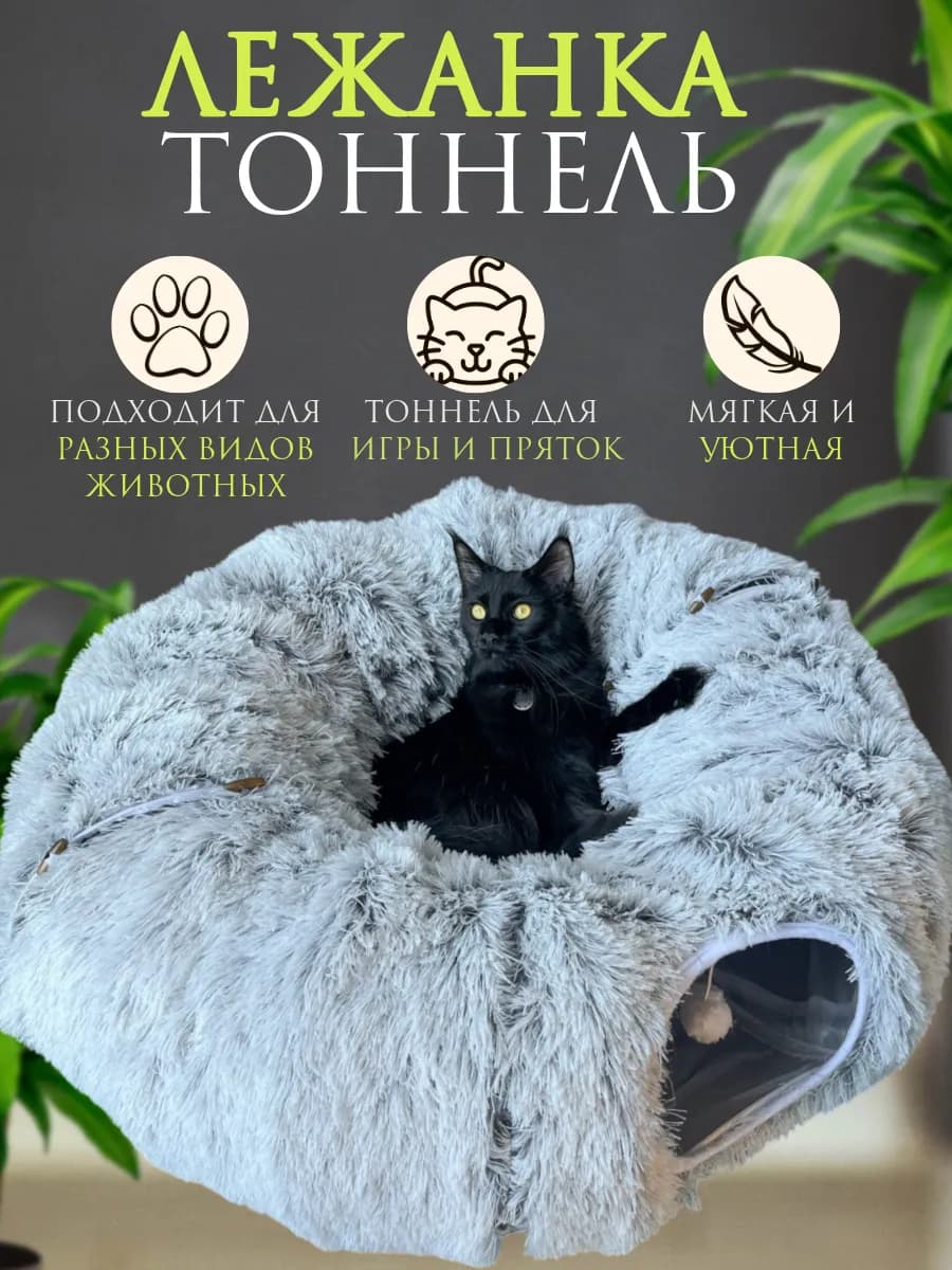Лежанка тоннель домик для кошек и собак большая мягкая