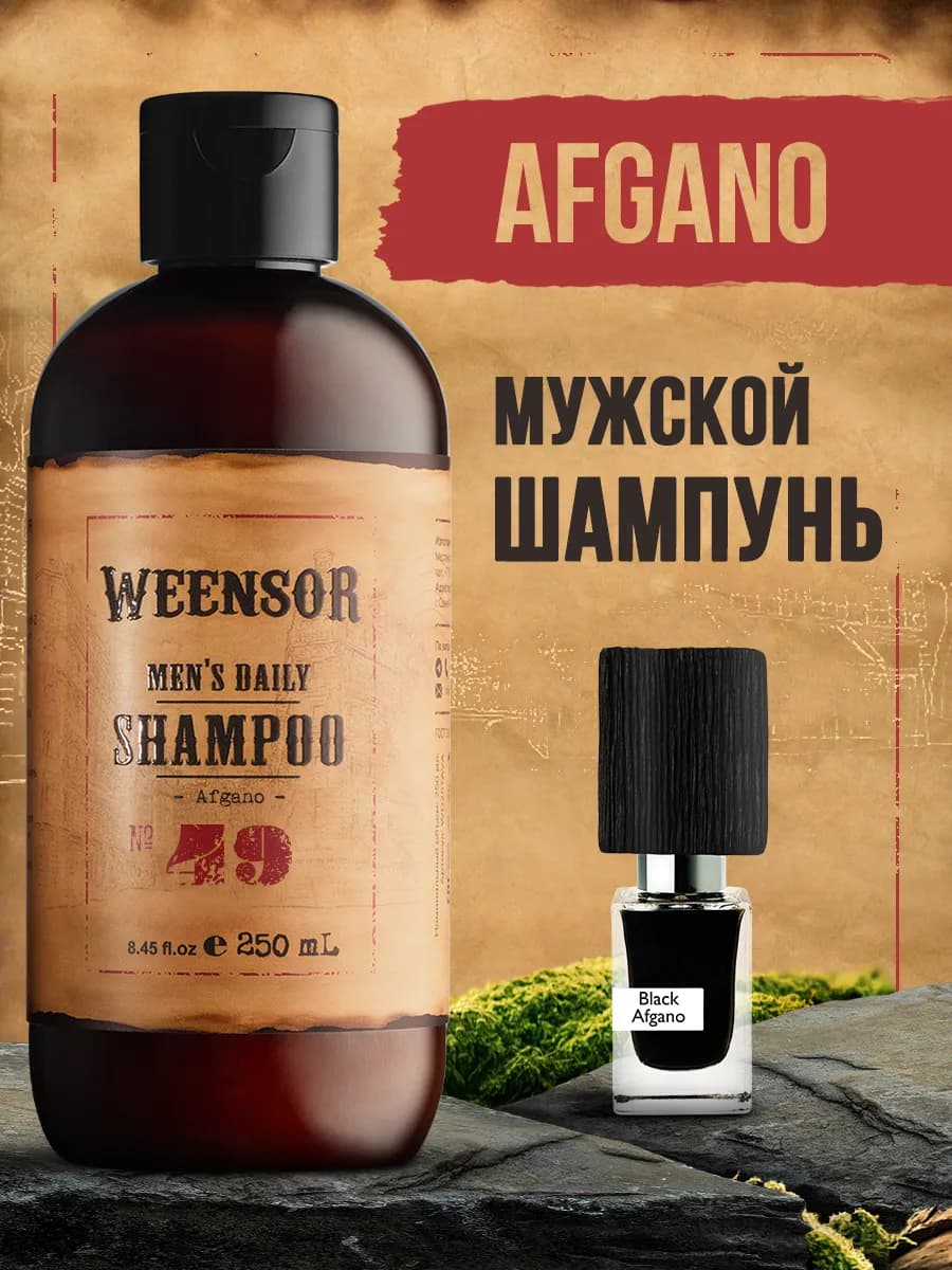 Шампунь мужской парфюмированный по мотивам Black Afgano