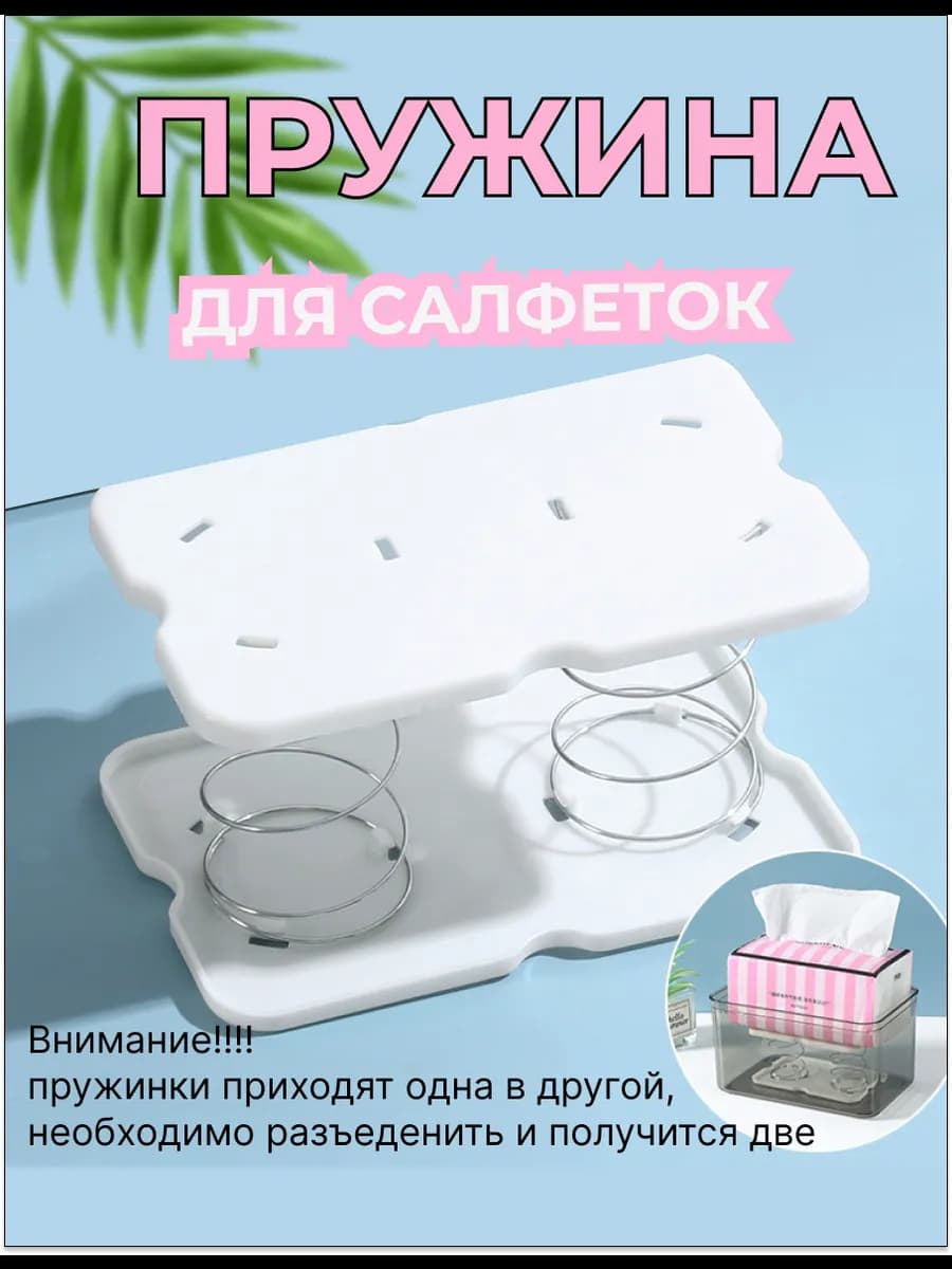 Пружина для салфеток