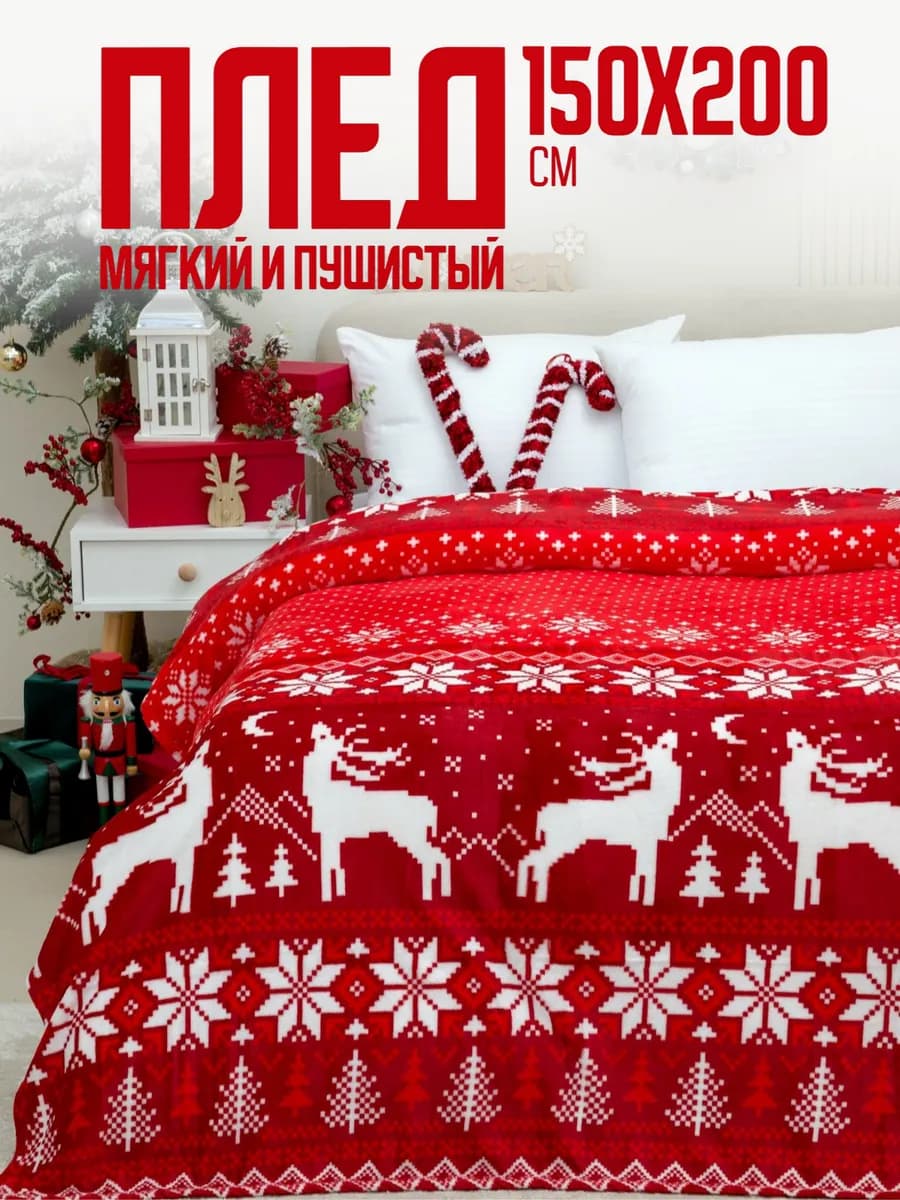 Плед новогодний 150х200 пушистый на диван на кровать