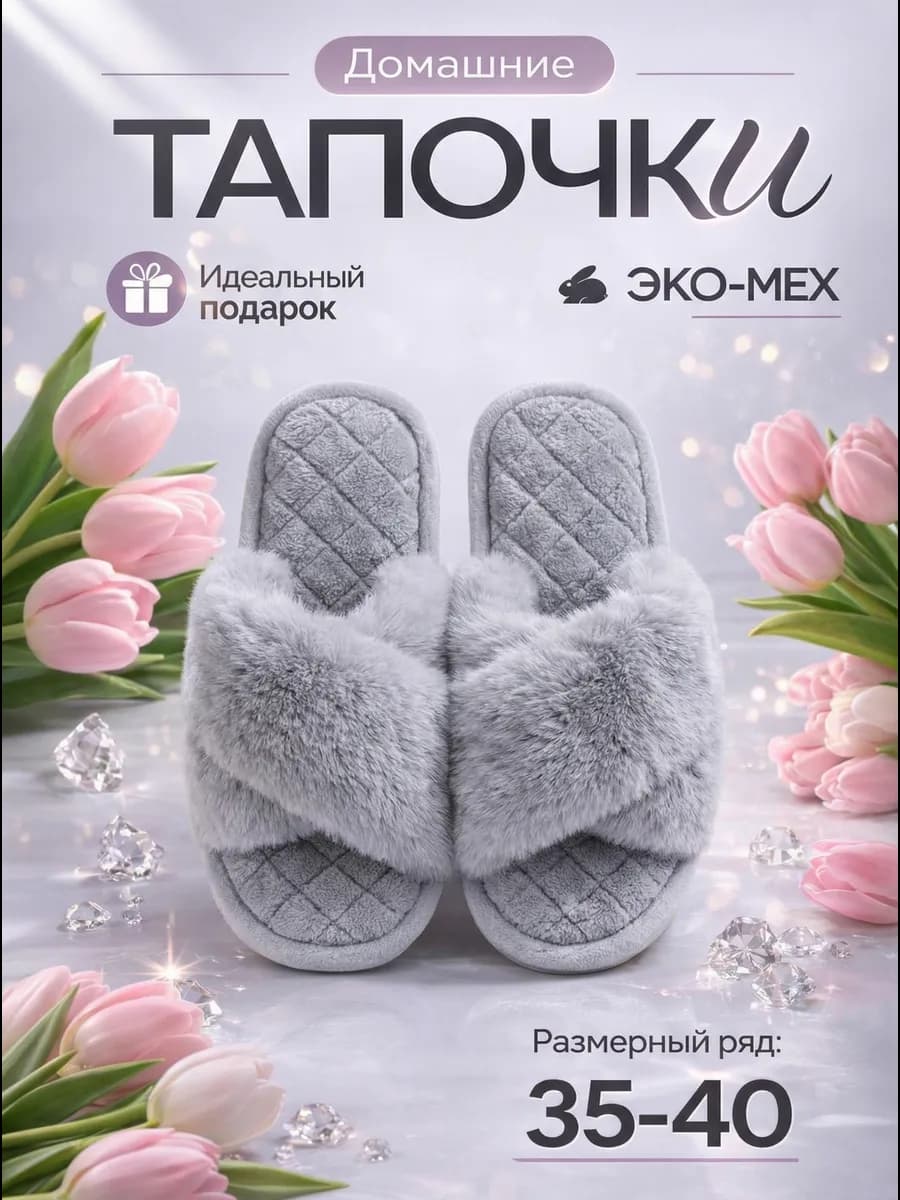 Тапочки домашние меховые, подарок на 8 марта