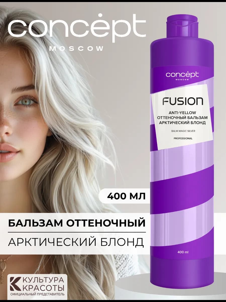 Оттеночный бальзам арктический блонд Magic Silver, 400мл