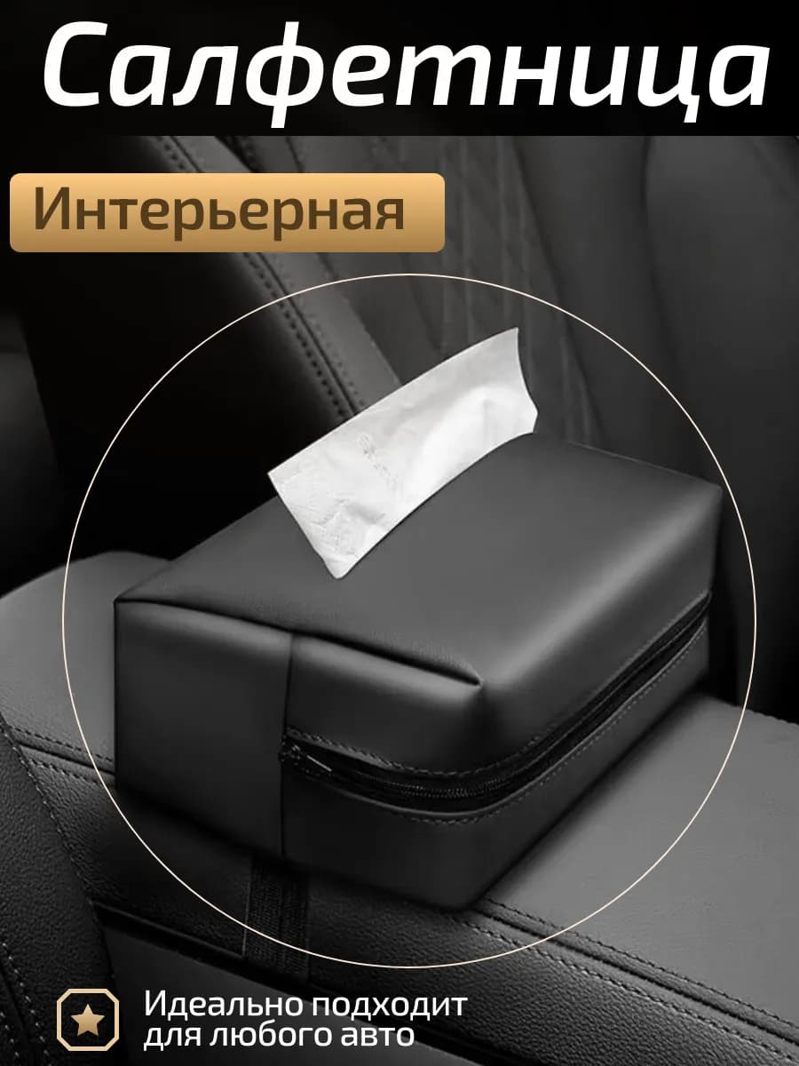 Салфетница для автомобиля
