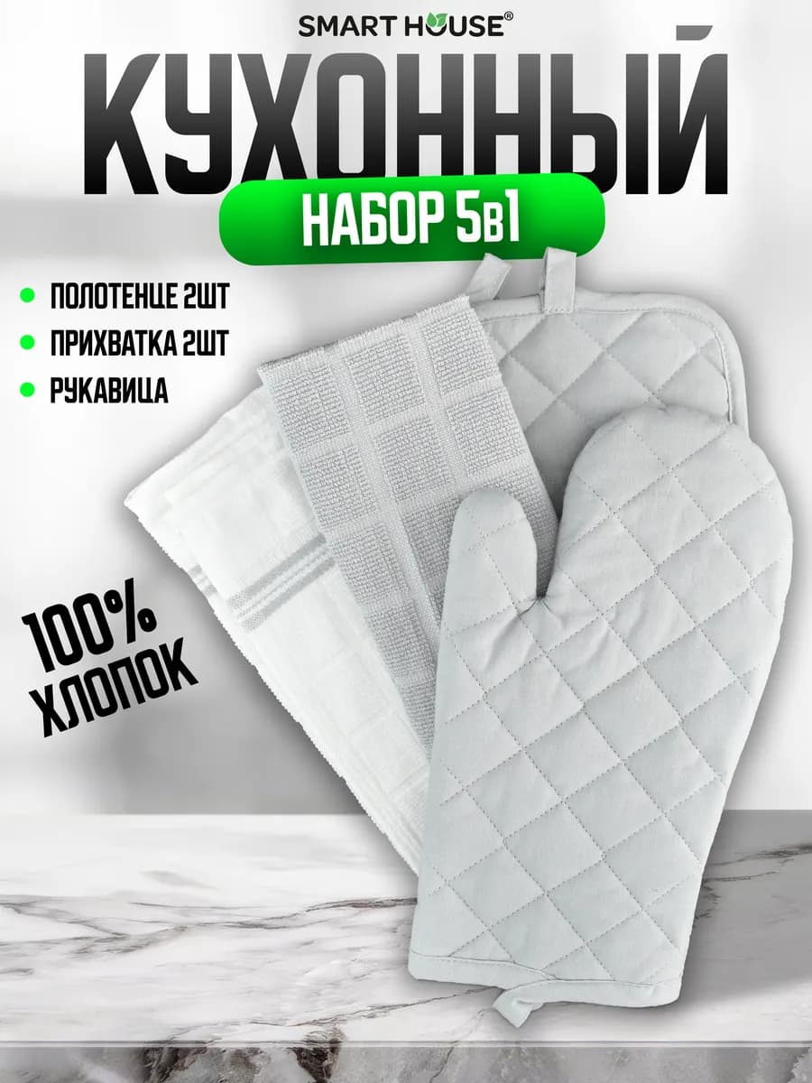 Прихватки кухонные набор 5в1