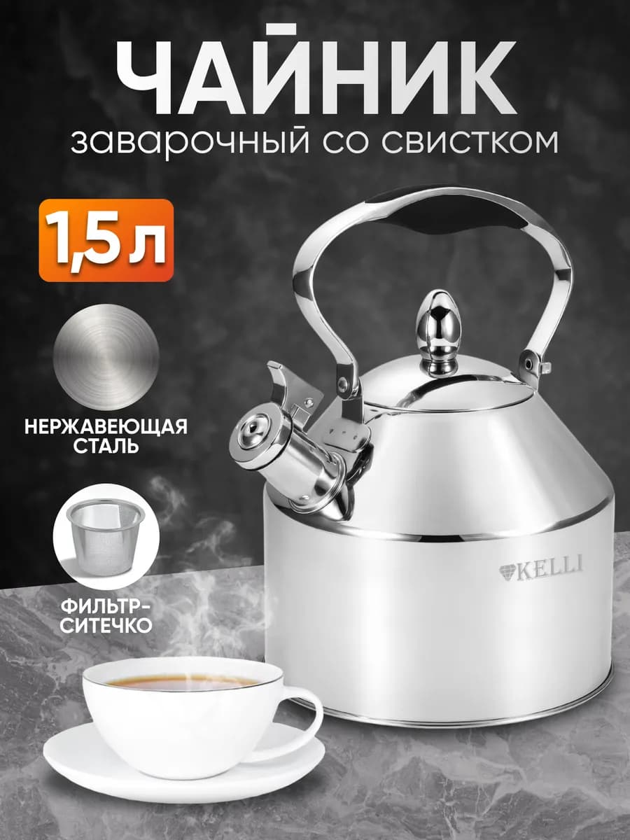Чайник для плиты со свистком 1,5 л металлический стальной