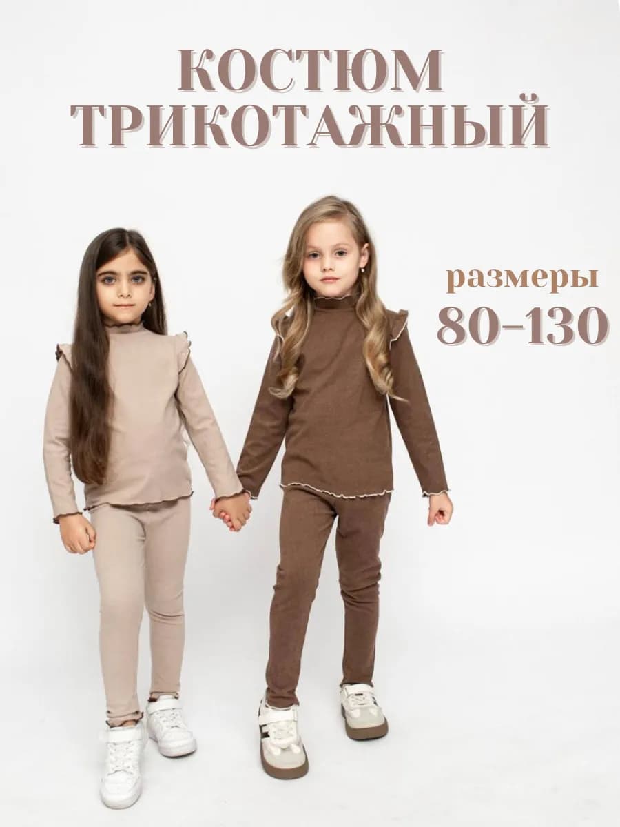 Детский трикотажный комплект