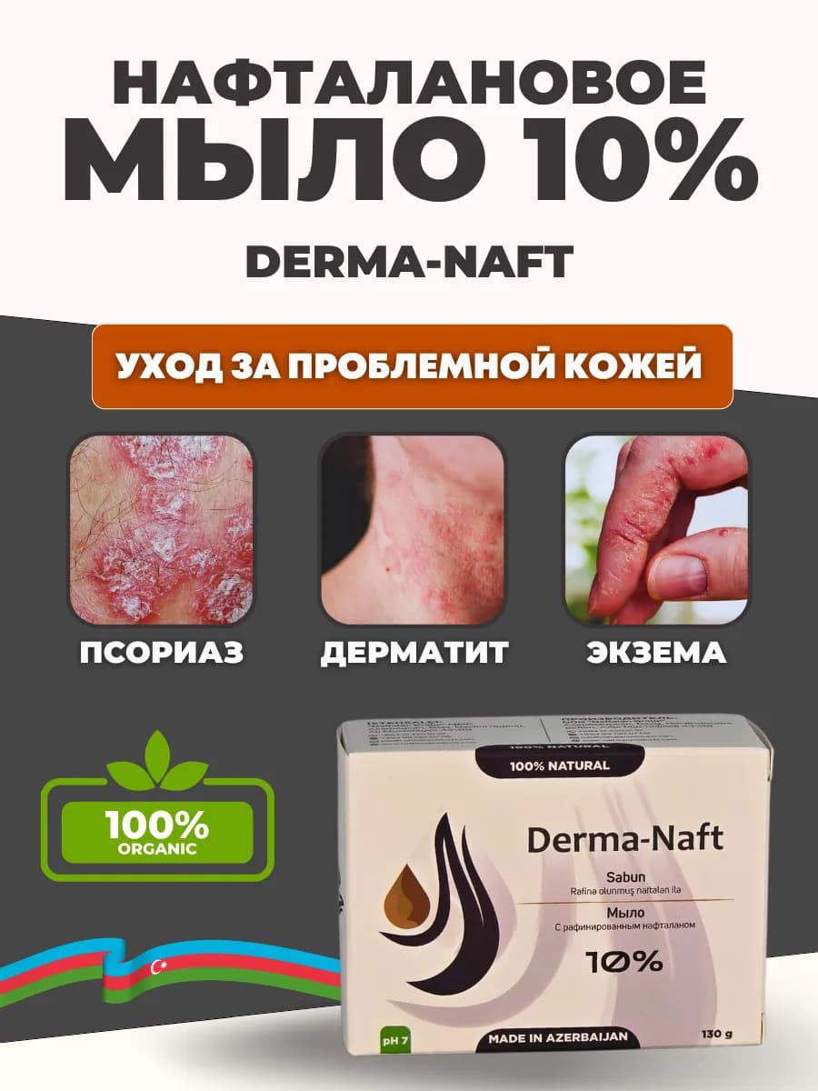 Мыло нафталановое 10% от прыщей дерматита