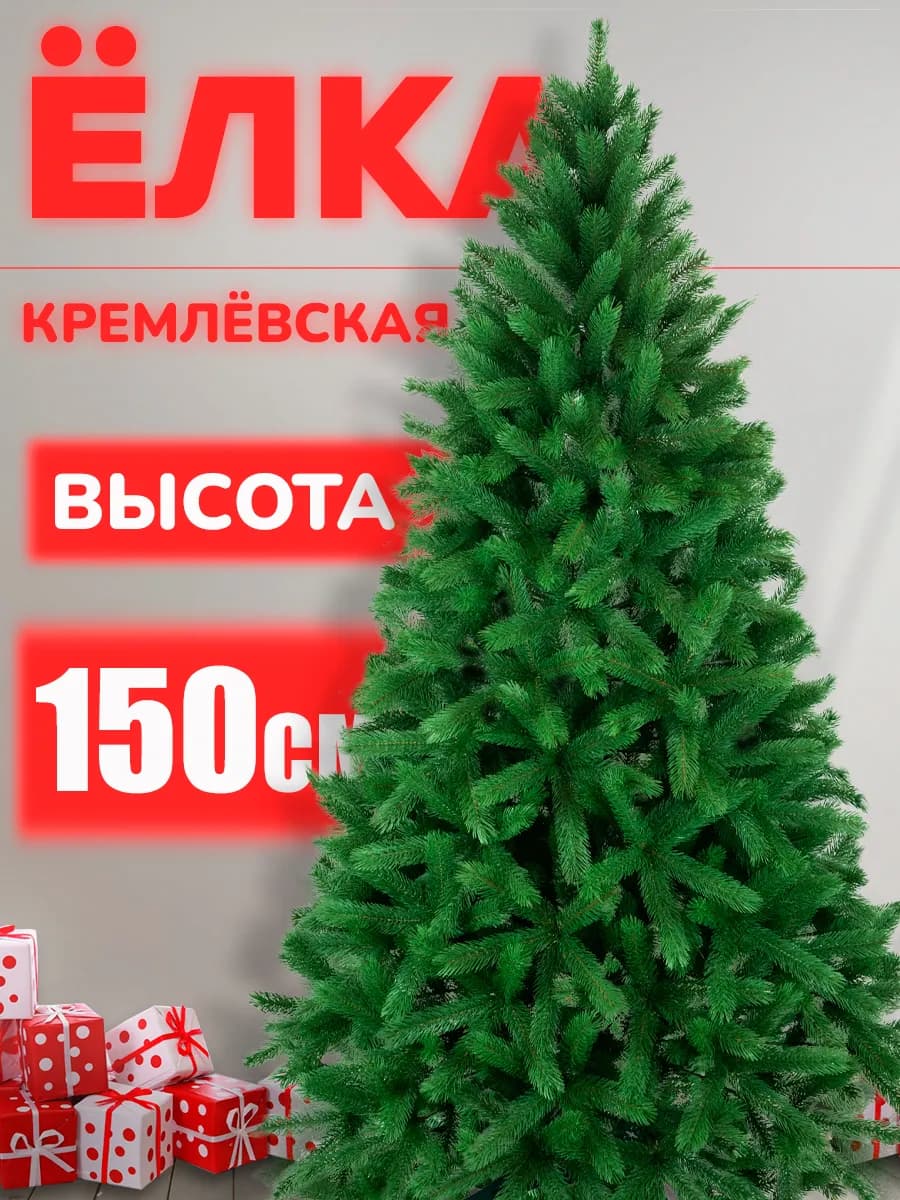 Искусственная ёлка "Кремлёвская" 150см