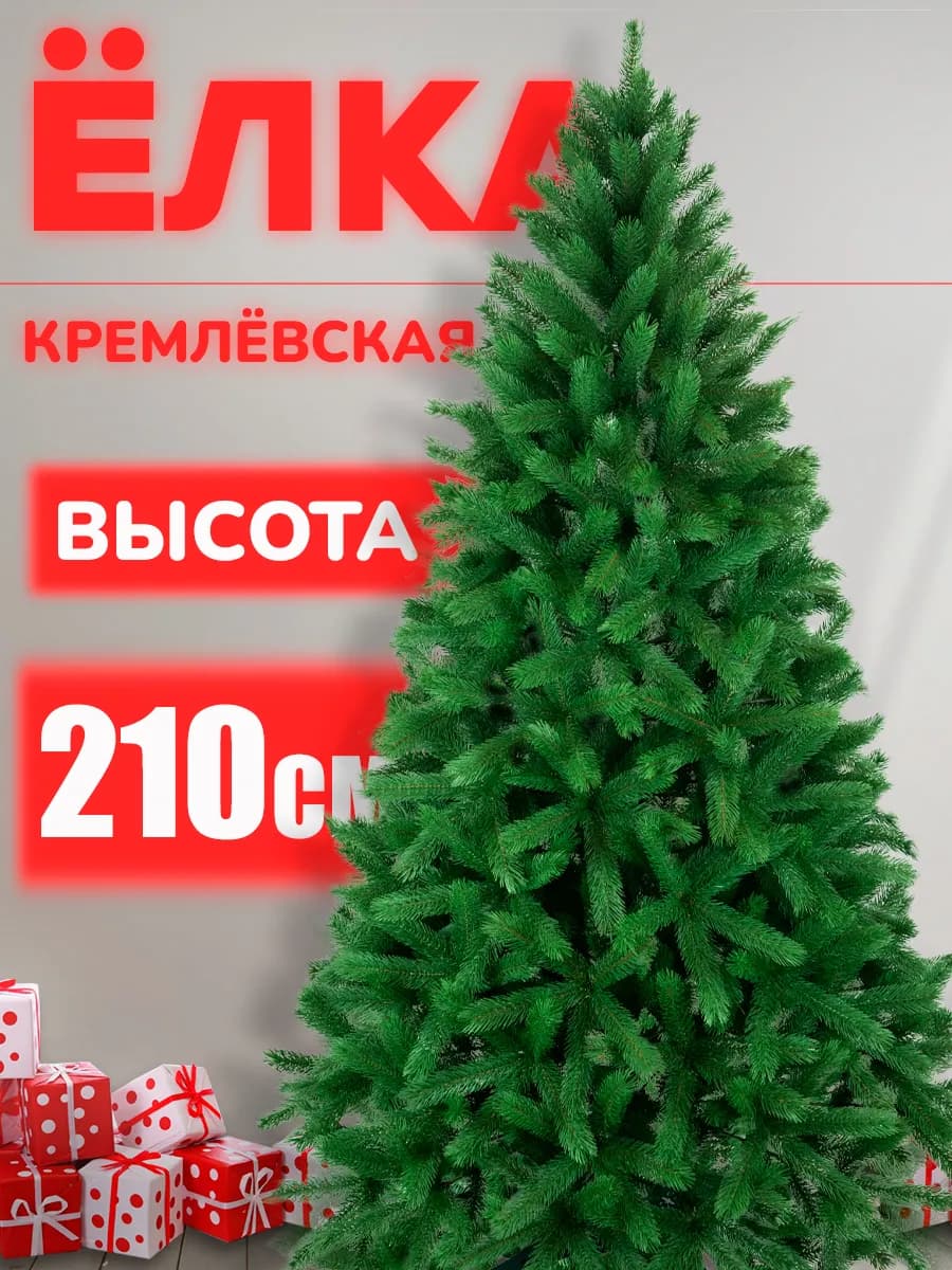 Искусственная ёлка "Кремлёвская" 210см