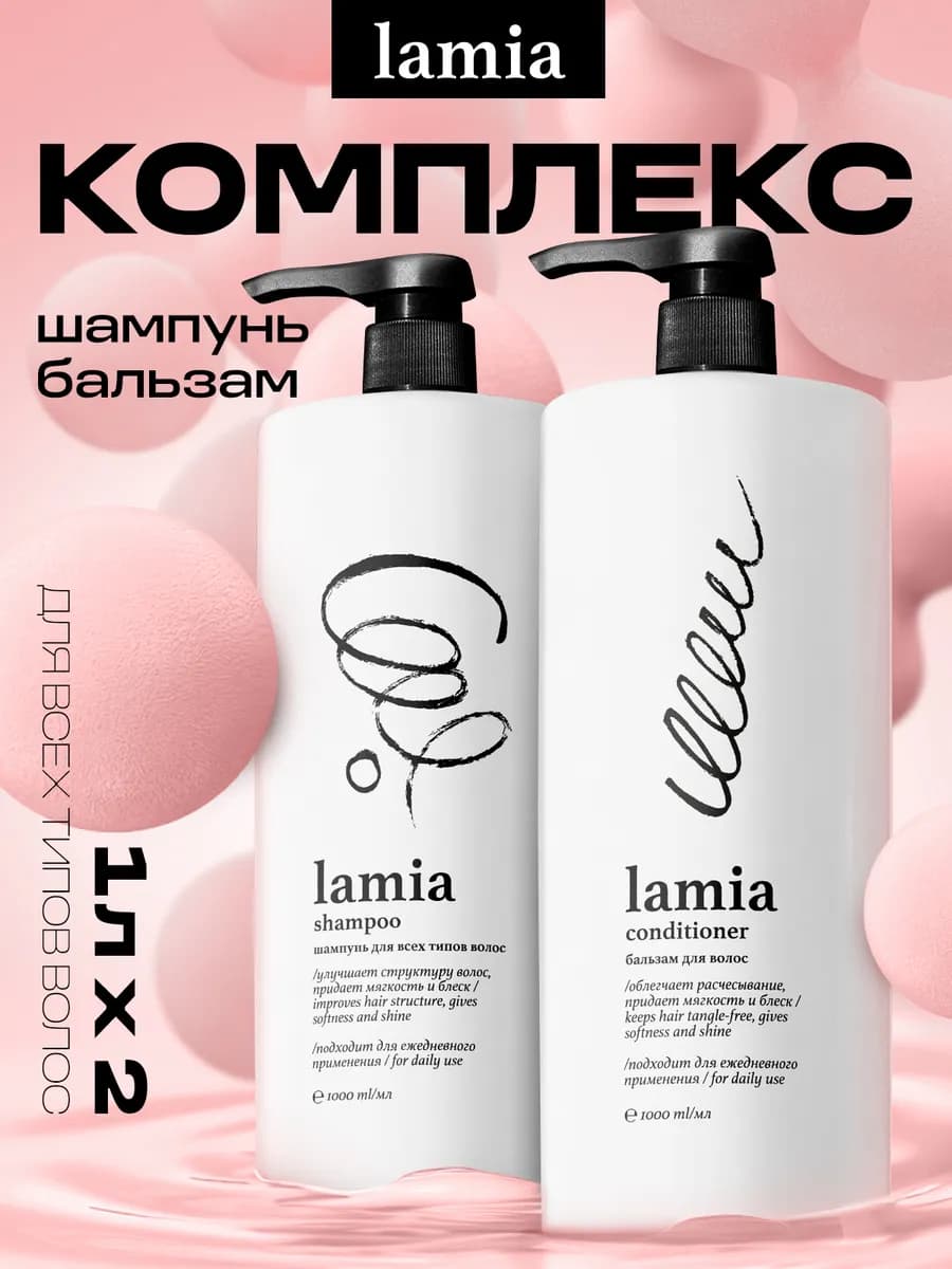 Шампунь и бальзам для волос 1000 мл