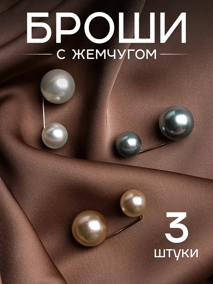 Брошь игла с жемчугом набор 3 шт