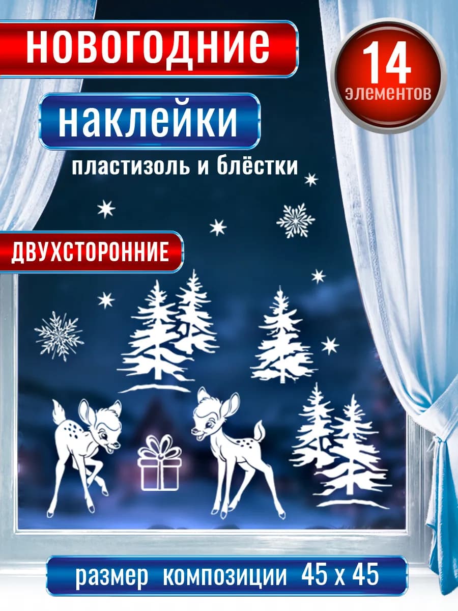Новогодние наклейки на окна двухсторонние