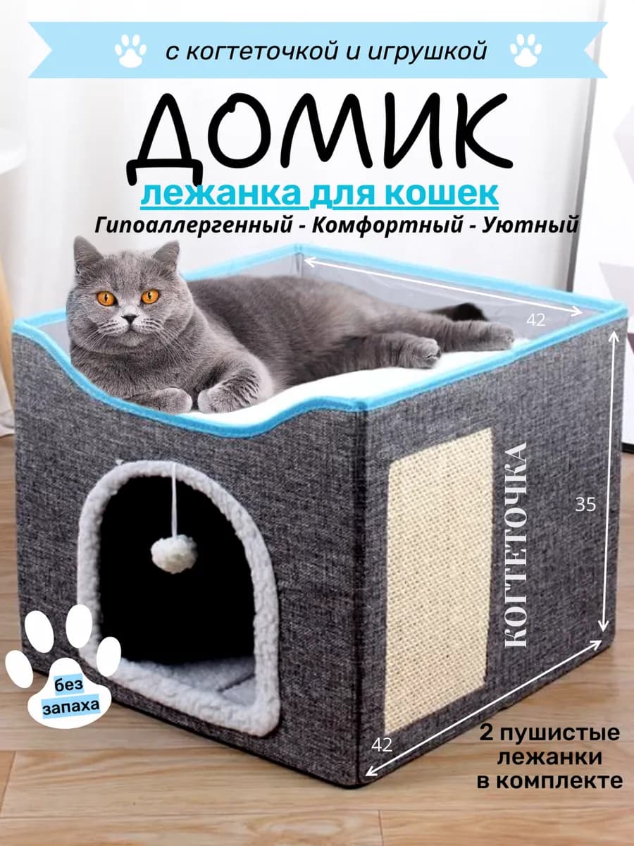 Домик для кошки с когтеточкой, лежанкой и игрушкой