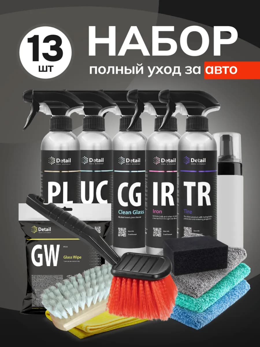 Набор автохимии 13 предметов для детейлинга