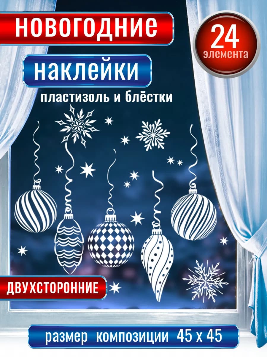 Новогодние наклейки на окна двухсторонние