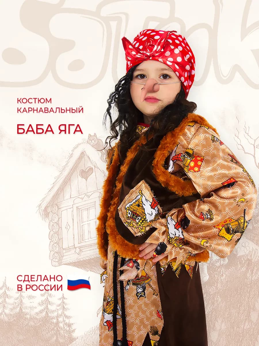 Карнавальный костюм Баба Яга