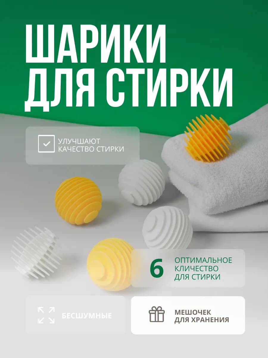 Шарики для стирки