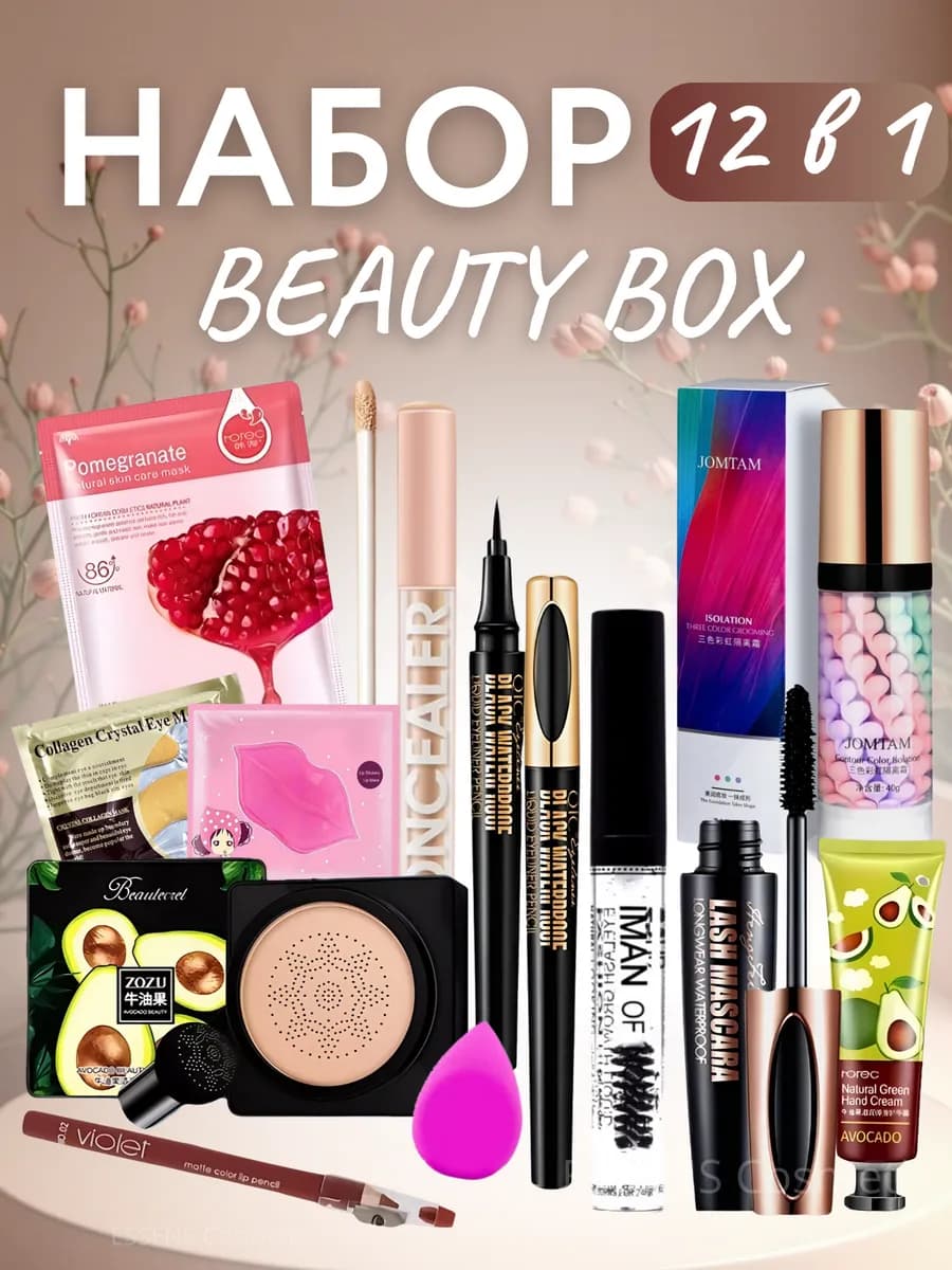 Подарочный набор косметики для макияжа бьюти бокс 12 в 1