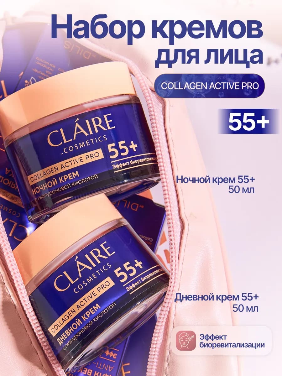 Крем для лица дневной и ночной 55+ с коллагеном, 50 мл
