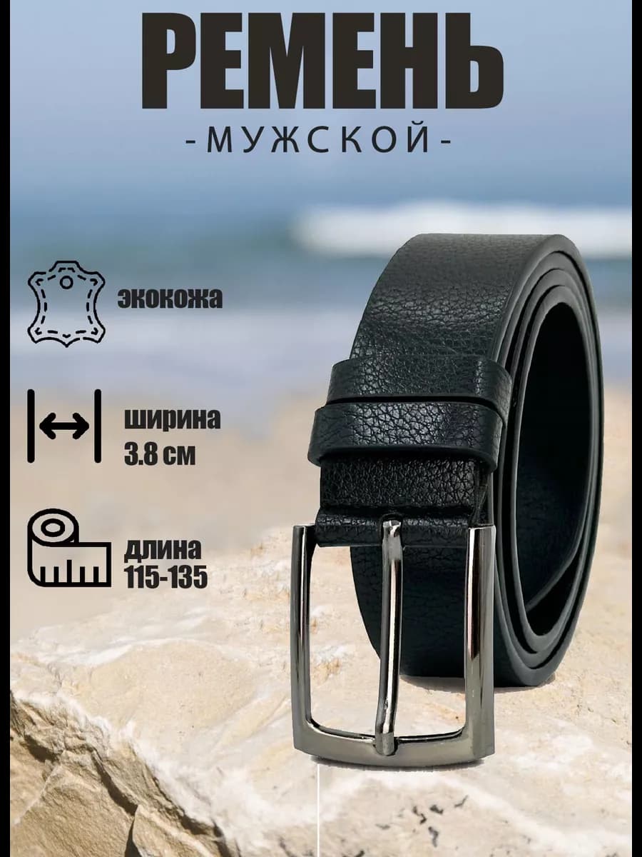 Ремень кожаный для джинс и брюк
