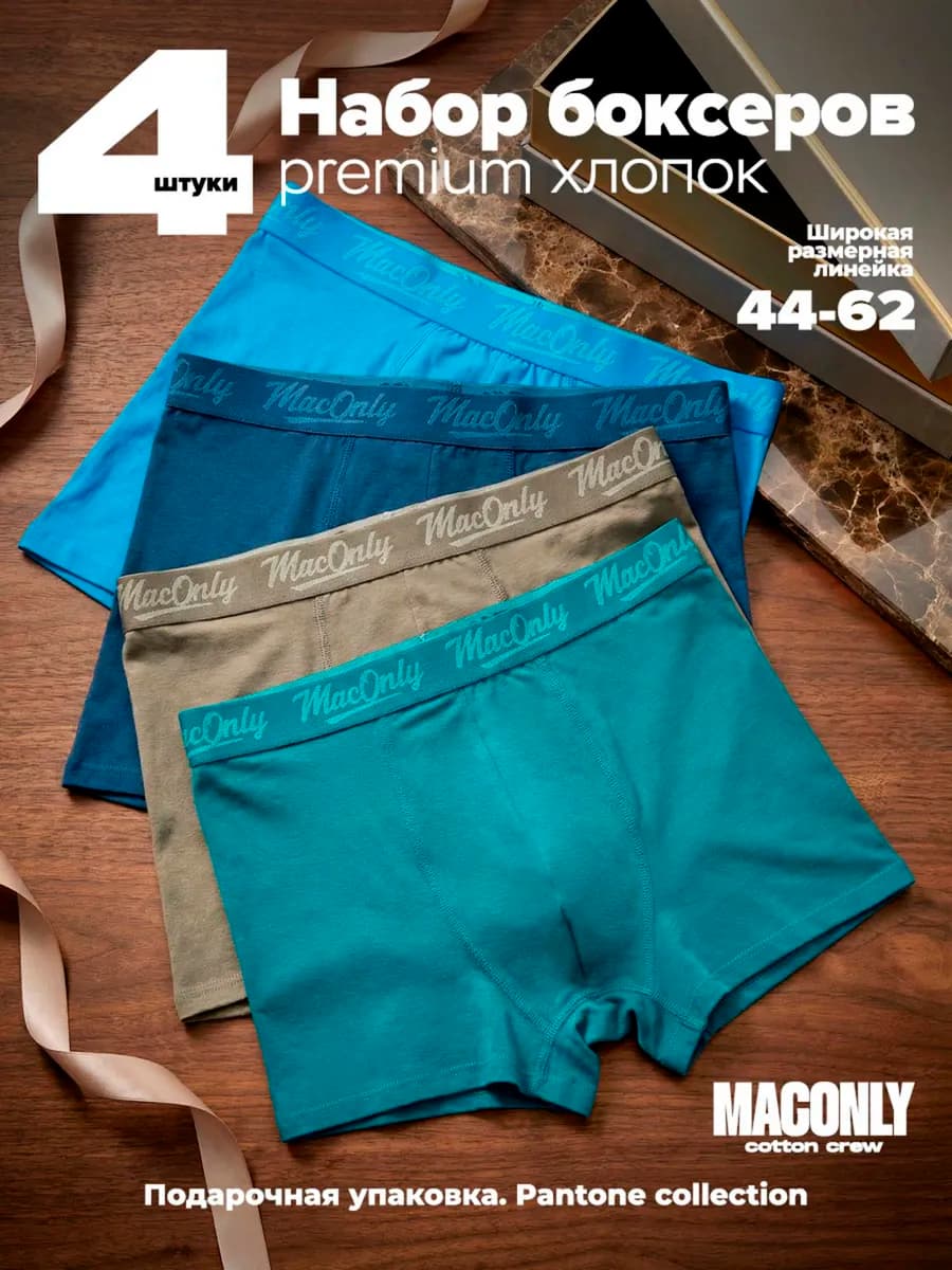 Трусы боксеры набор 4 штук подарочные классические