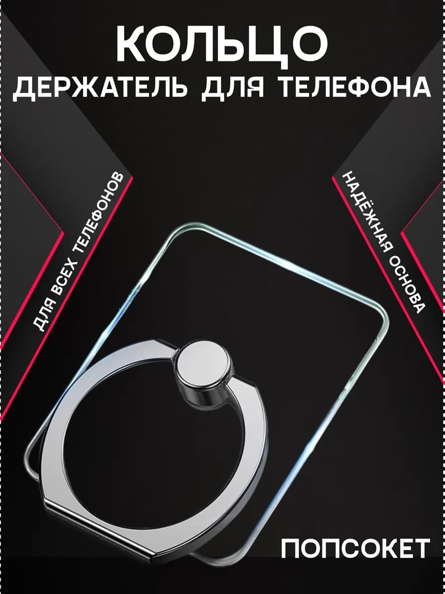 Попсокет кольцо для телефона прозрачный прямоугольный