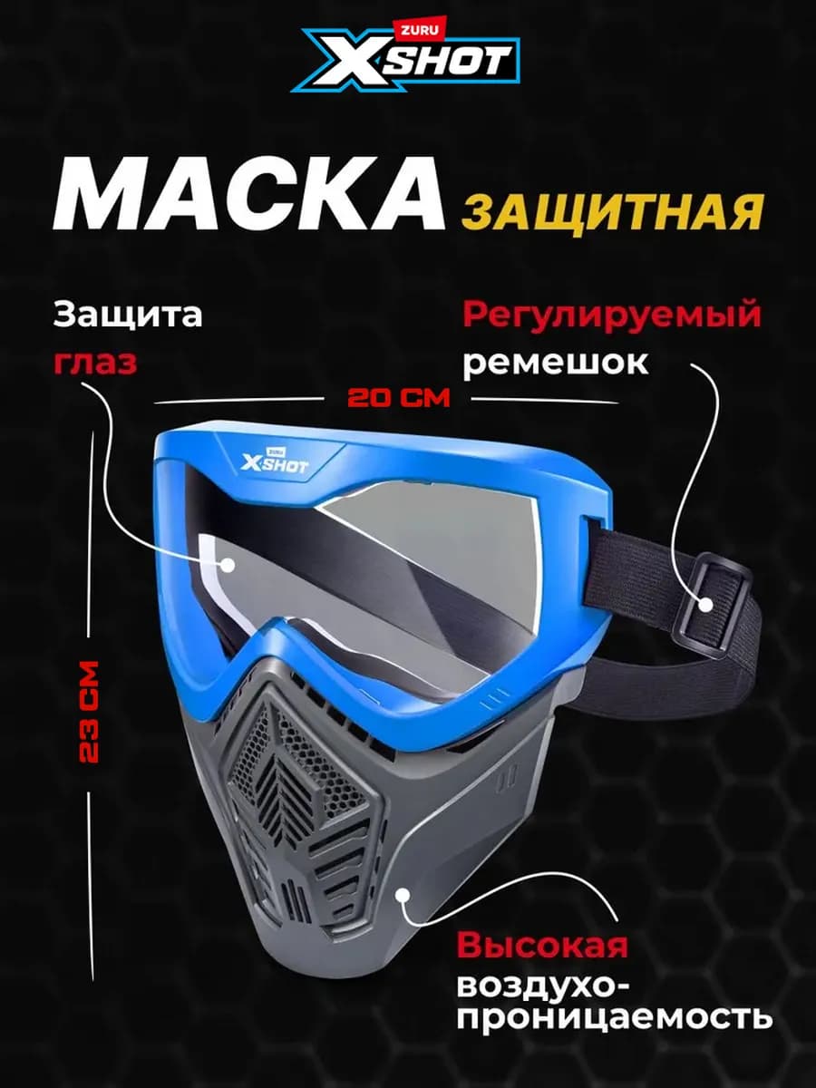 Защитная детская Маска от Пуль игрушечного оружия XShot