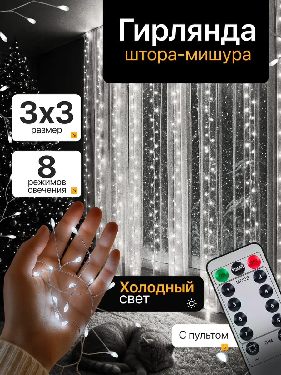 Гирлянда светодиодная штора мишура 3х3