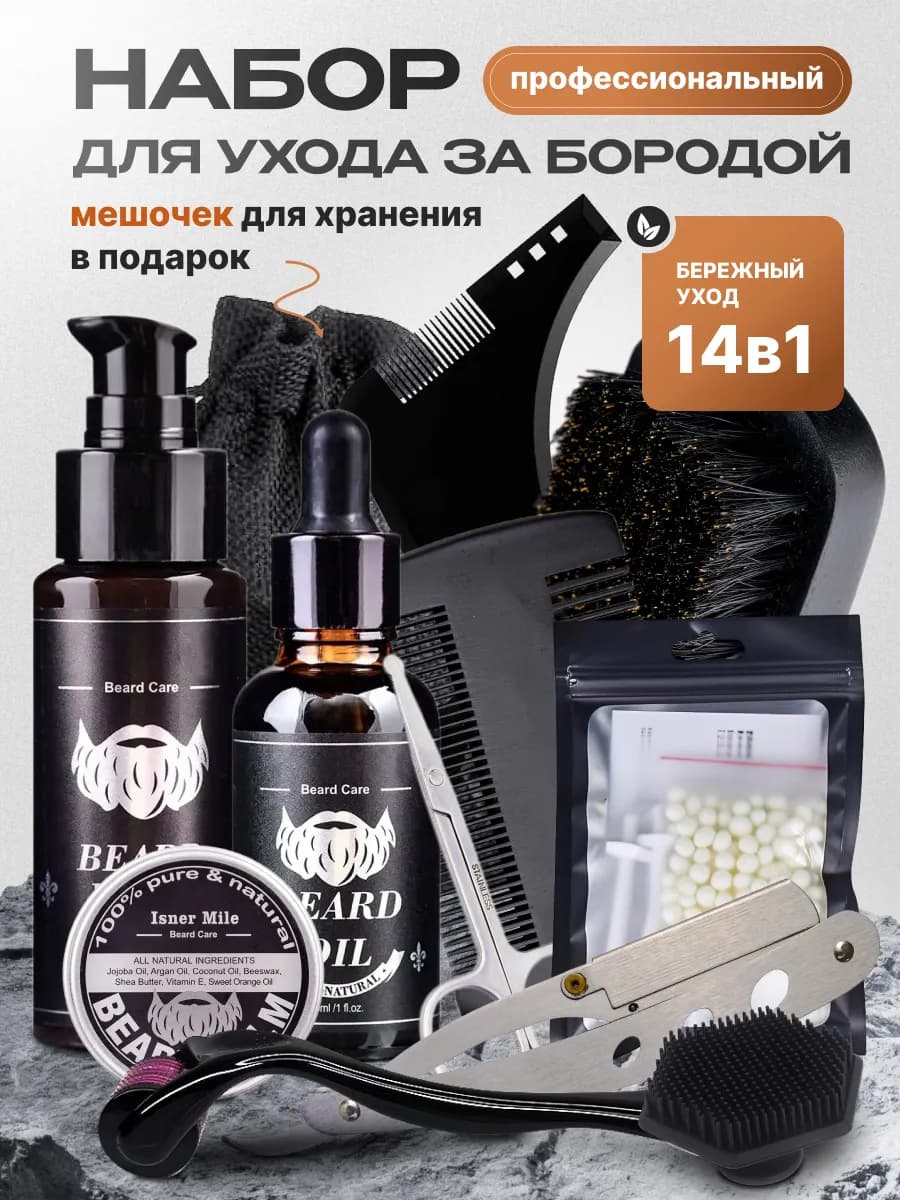 Набор для ухода за бородой