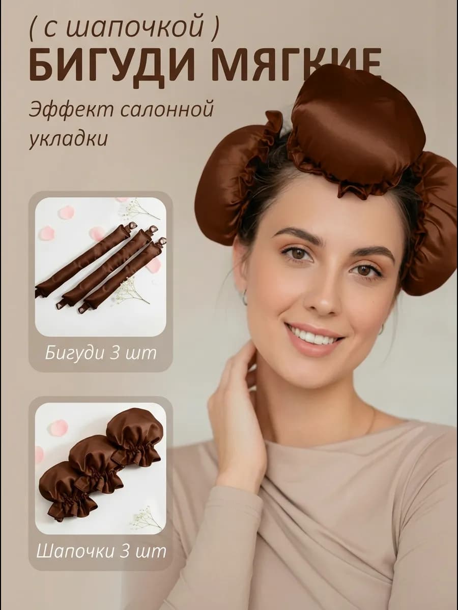 Бигуди для локонов мягкие с шапочкой на ночь, длинные волосы