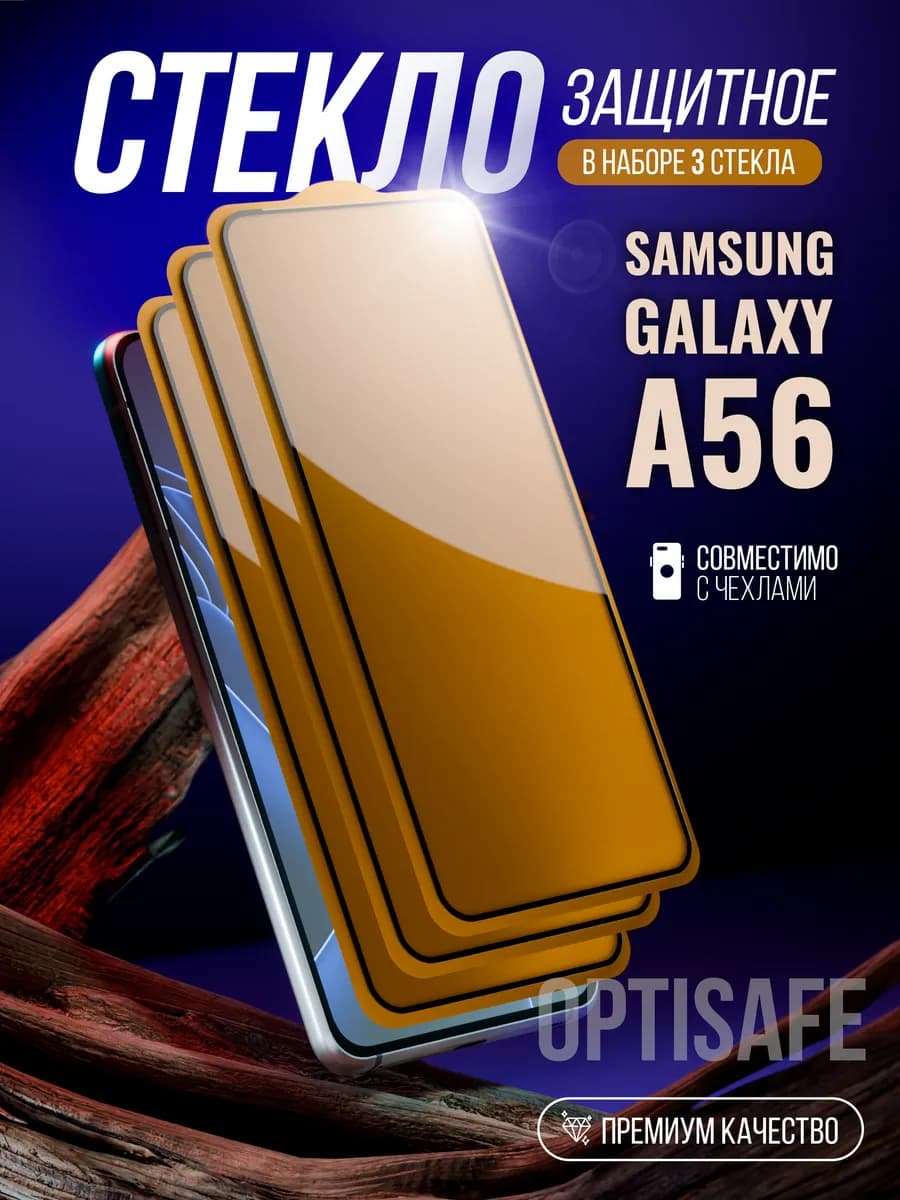 Защитное стекло на Samsung Galaxy A56
