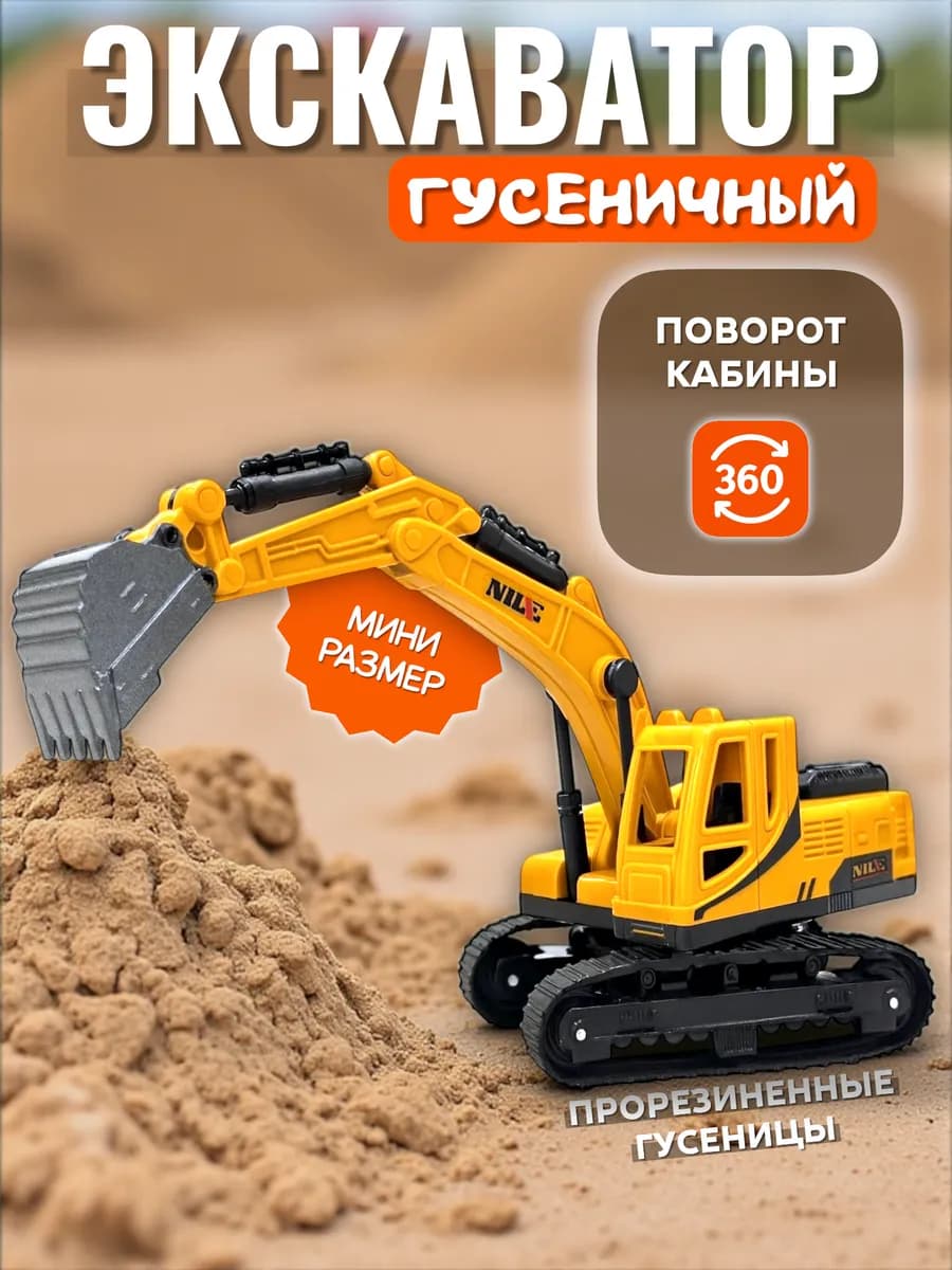 Экскаватор детский строительная техника