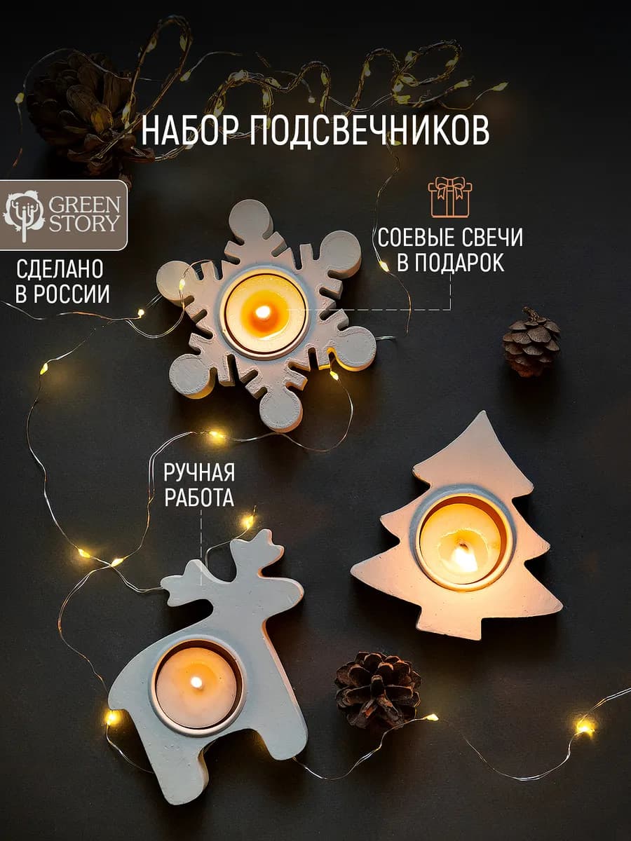 Новогодние подсвечники для чайных свечей