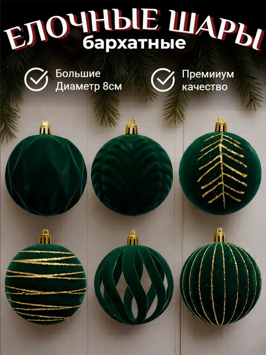 Елочные шары зеленые бархатные 8 см