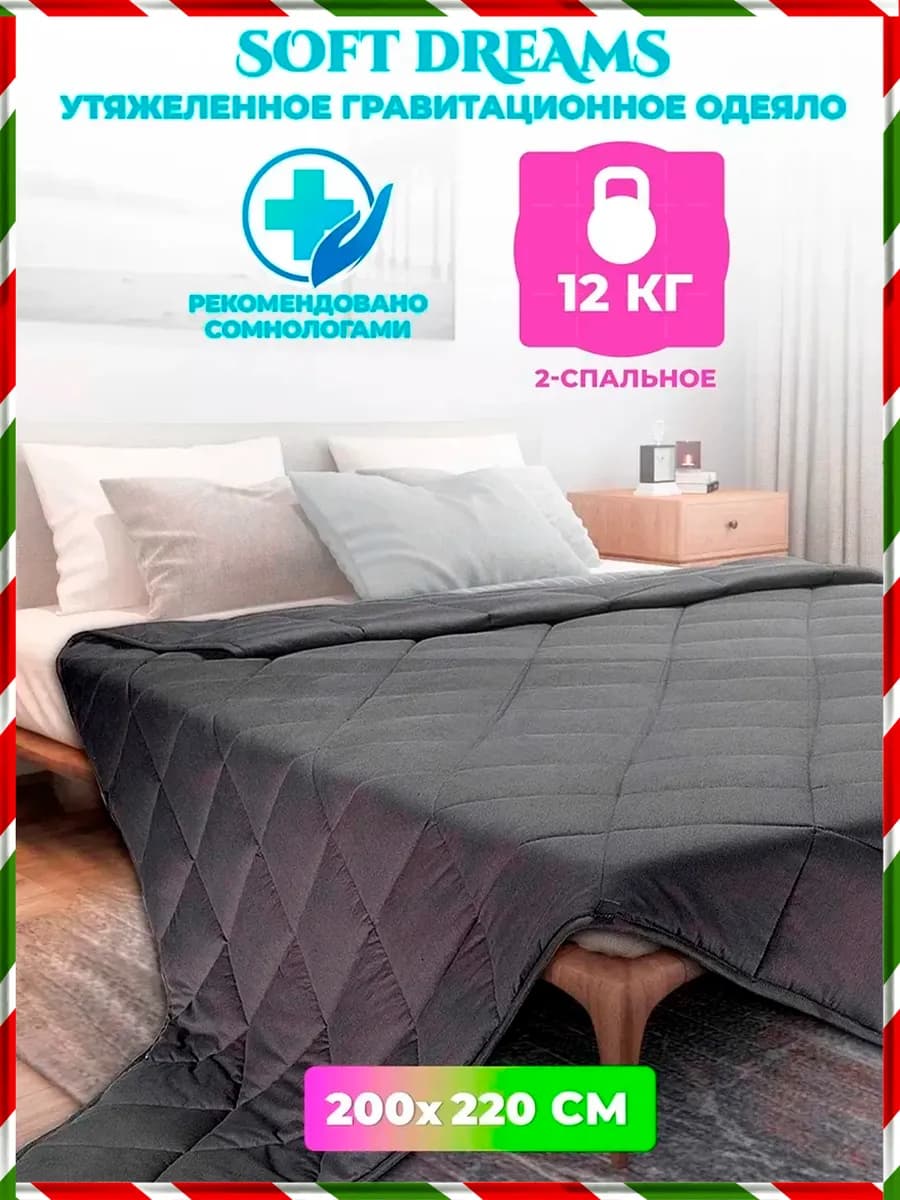 Тяжелое одеяло евро 12 кг 200х220 см