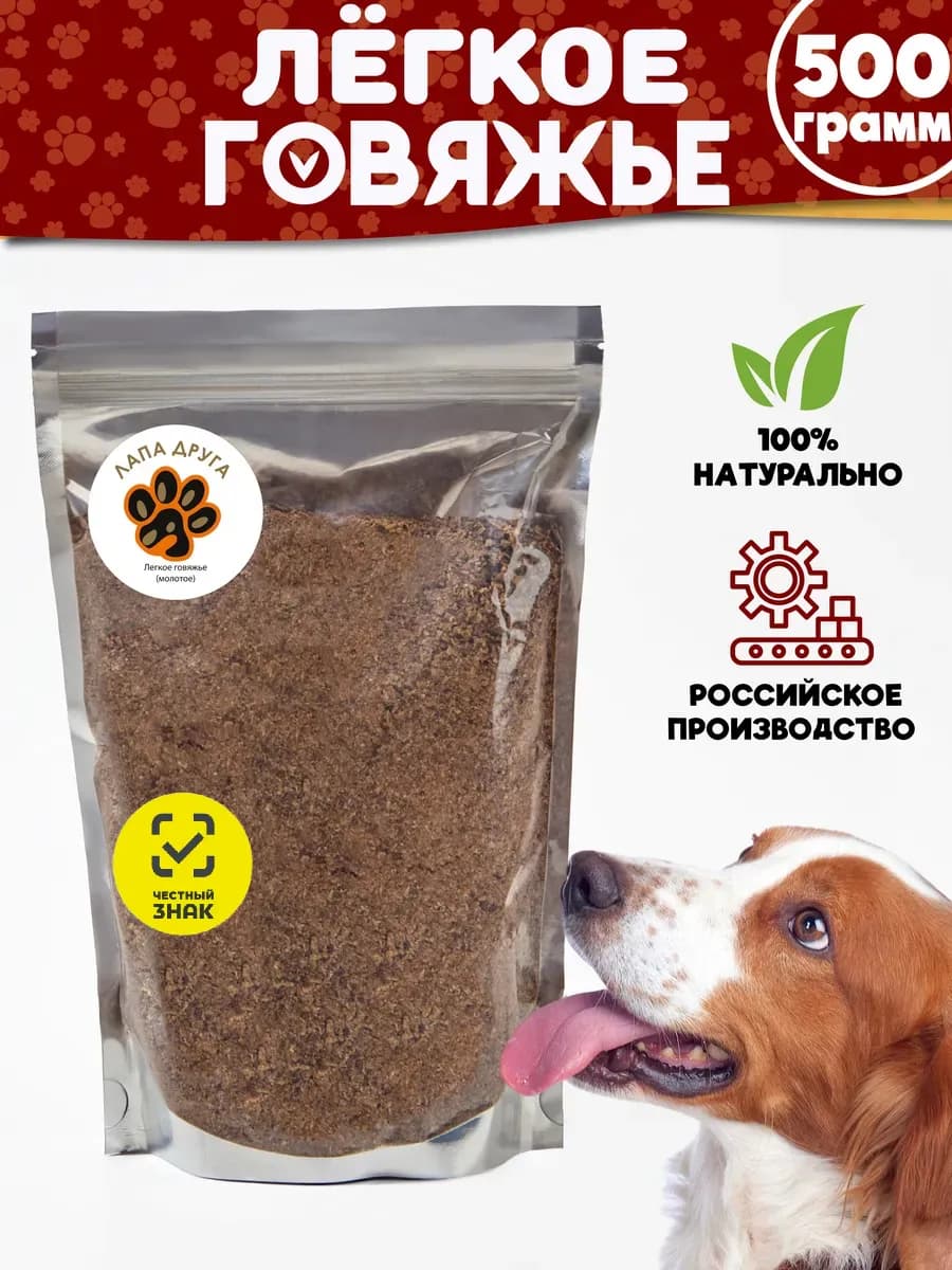 Легкое говяжье (молотое) лакомство для собак 500гр