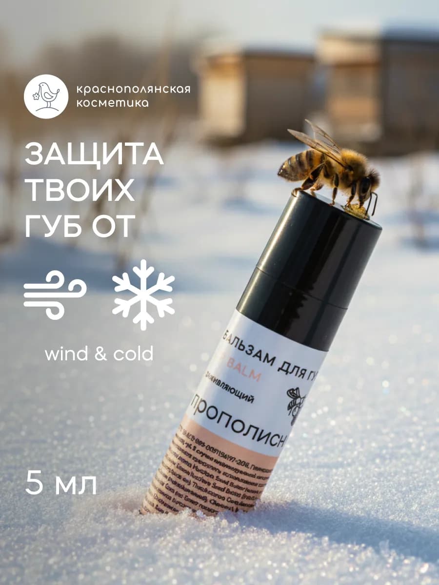 бальзам для губ увлажняющий с Прополисом