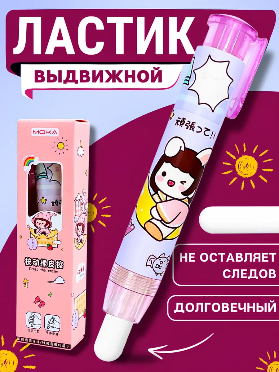 Ластик школьный выдвижной стерка