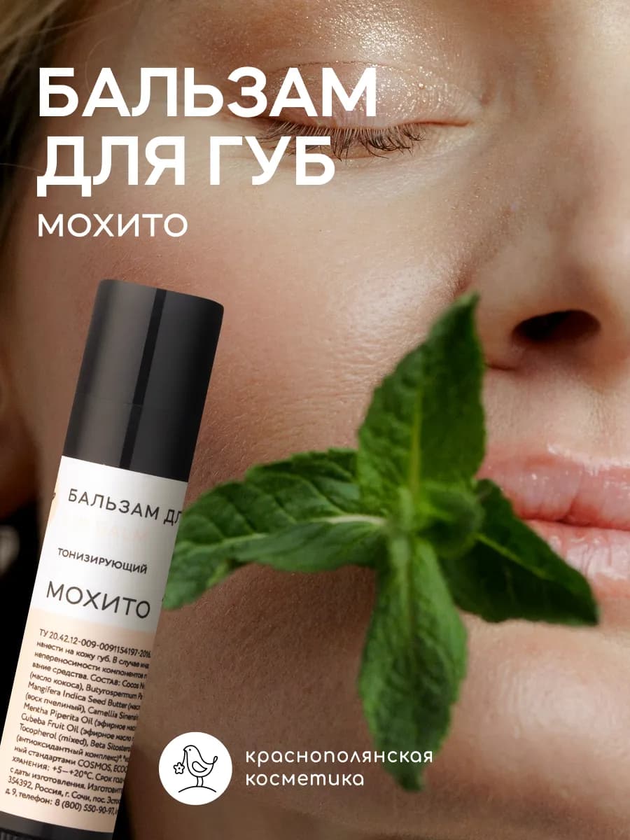 бальзам для губ увлажняющий с Мохито