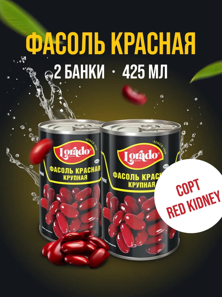 Фасоль красная консервированная крупная 2 банки