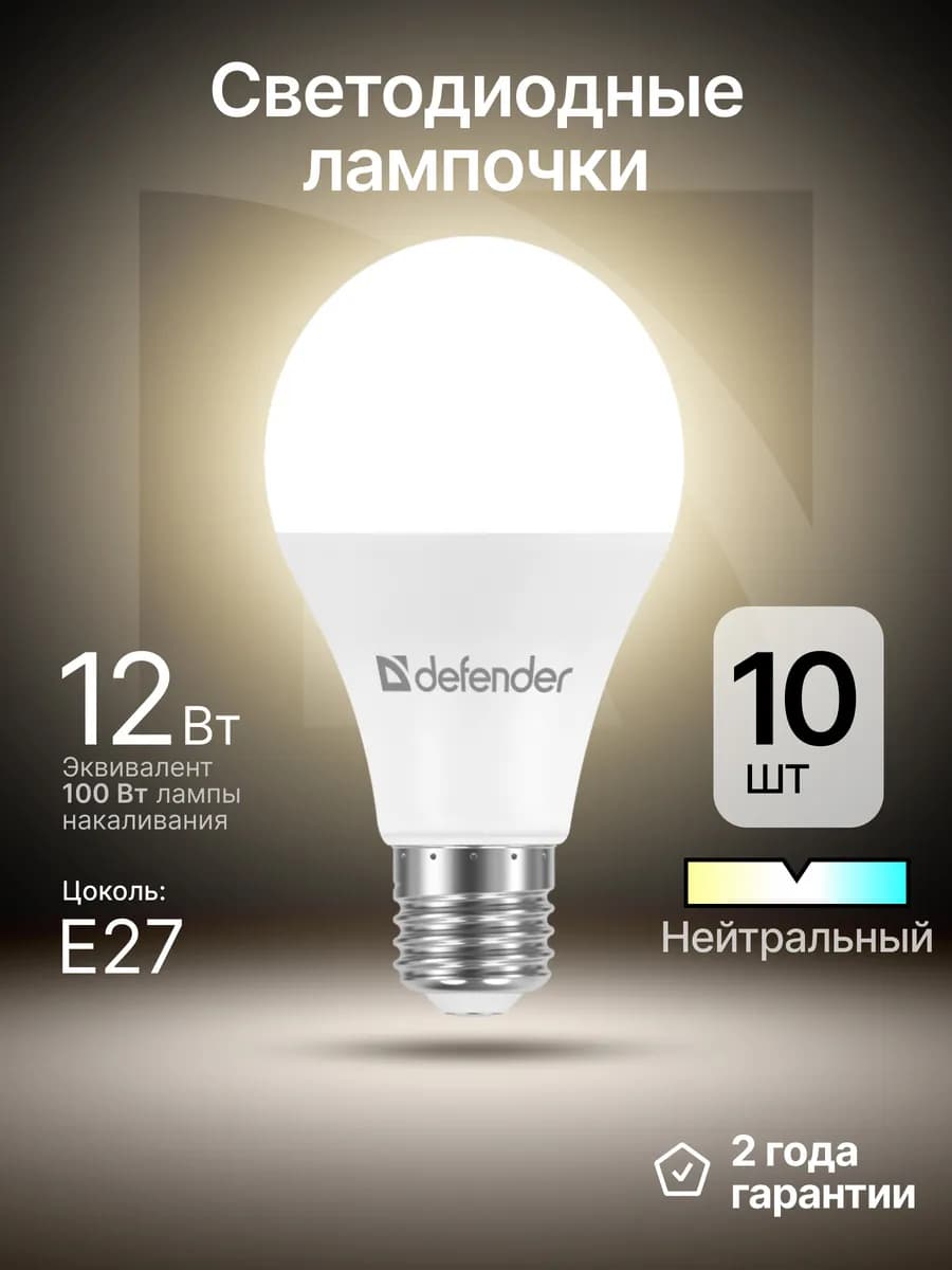 Лампочки светодиодные Е27 12Вт нейтральный белый 10 шт