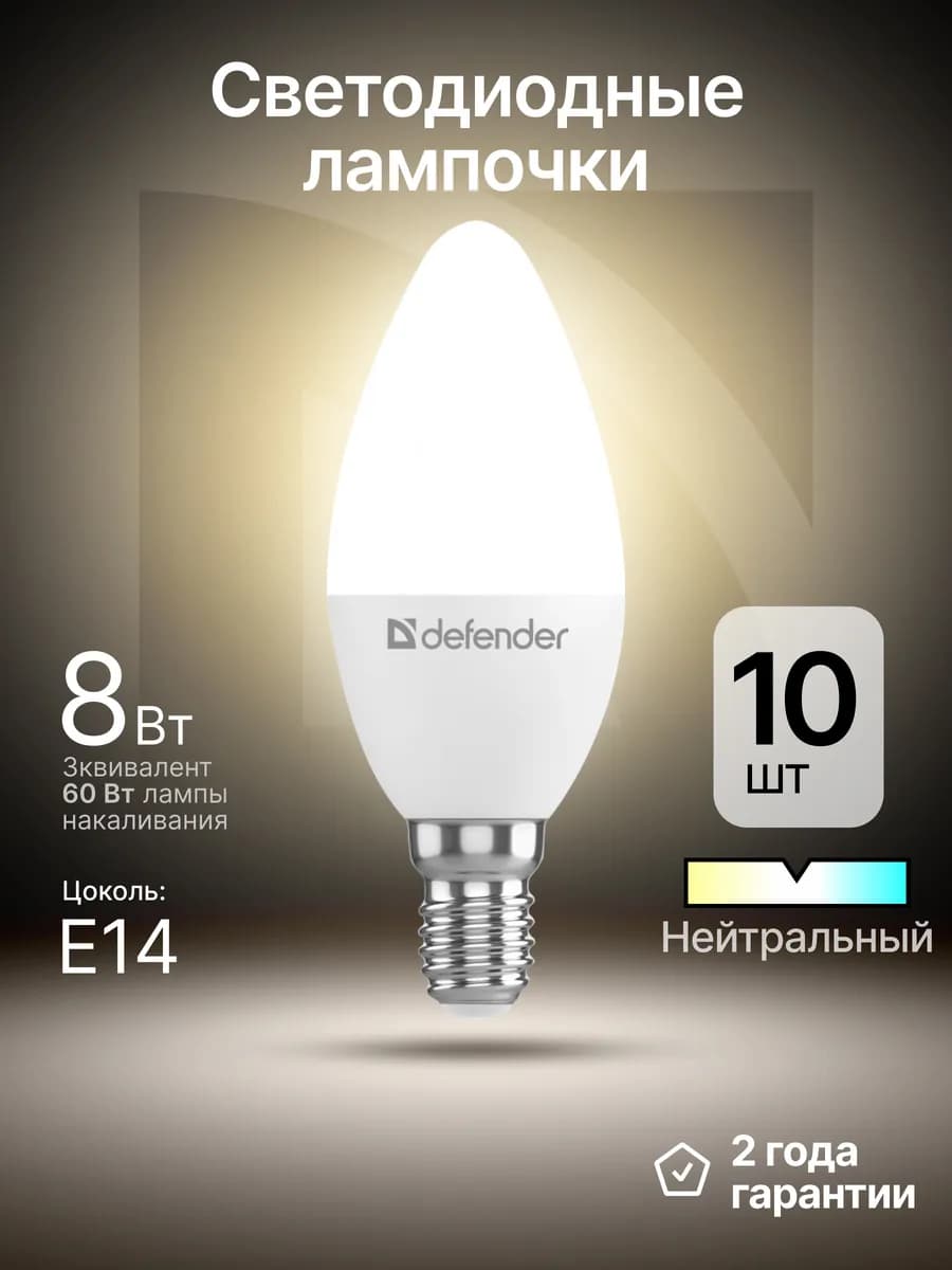 Лампочки светодиодные Е14 8Вт нейтральный белый 10 шт
