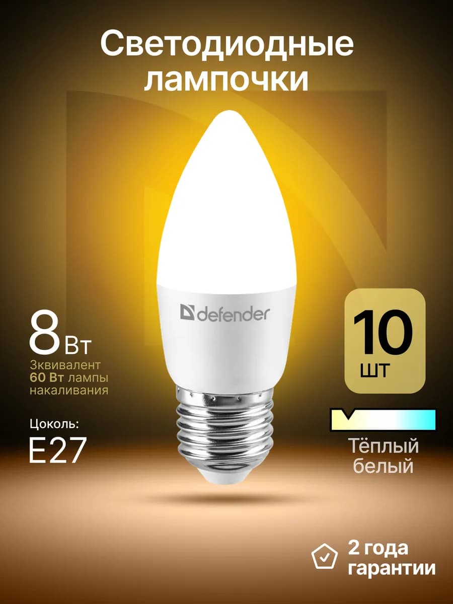 Лампочки светодиодные Е27 8Вт теплый белый 10 шт