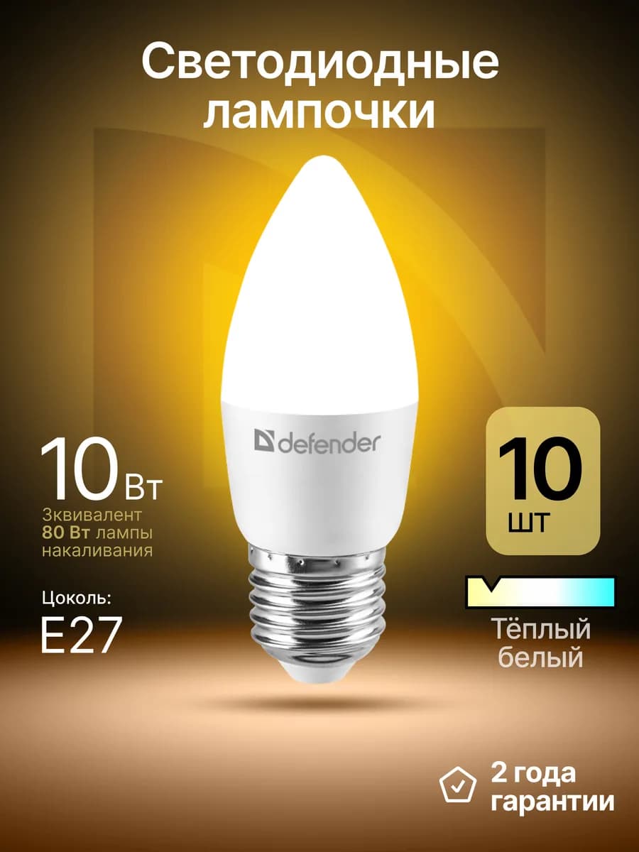 Лампочки светодиодные Е27 12Вт теплый белый 10 шт