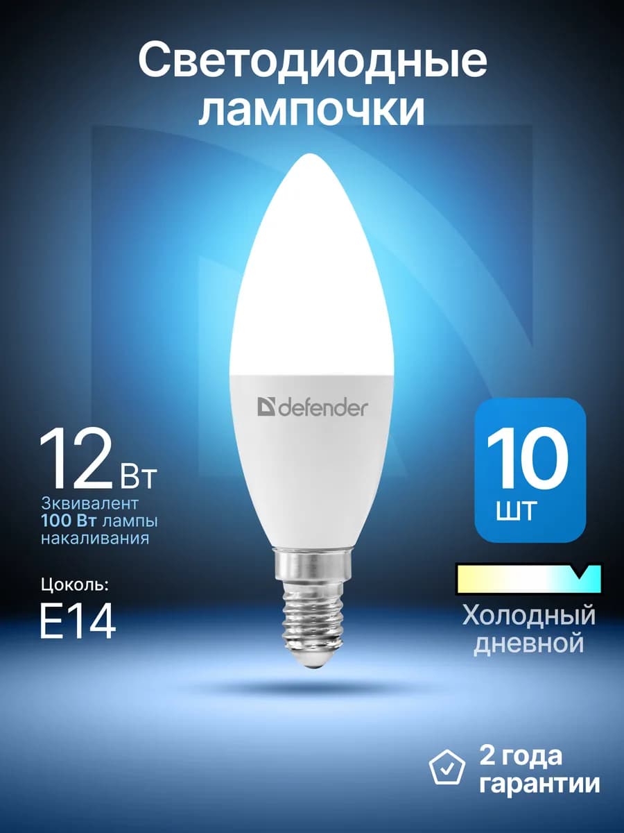 Лампочки светодиодные Е14 12Вт холодный дневной 10 шт